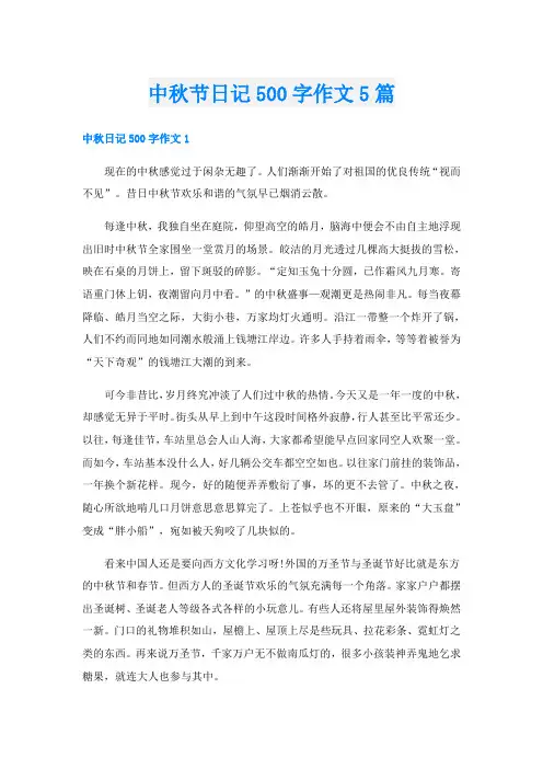 中秋节日记500字作文5篇