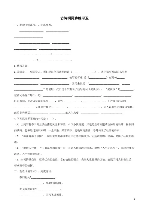 最新部编版小学语文六年级下册 - 《古诗词诵读》(浣溪沙、清平乐)   同步练习题(附答案)