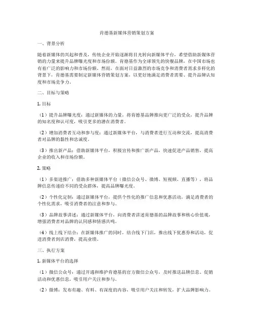肯德基新媒体营销策划方案