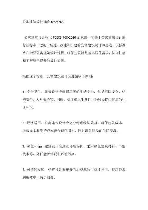 公寓建筑设计标准tcecs768