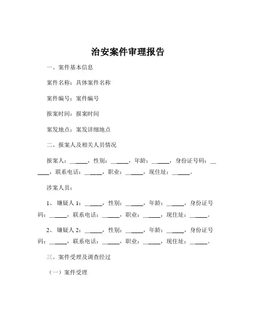 治安案件审理报告