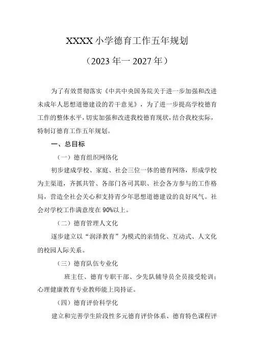 小学德育工作五年规划(2023年—2027年)