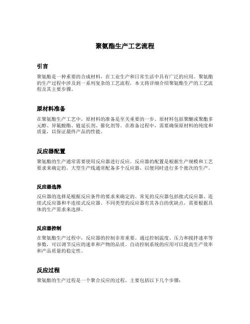 聚氨酯生产工艺流程