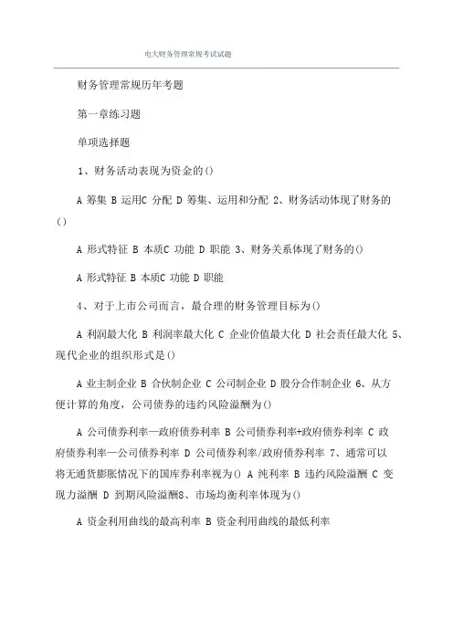 电大财务管理常规考试试题