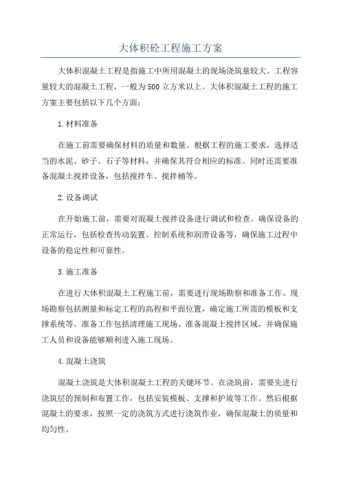 大体积砼工程施工方案