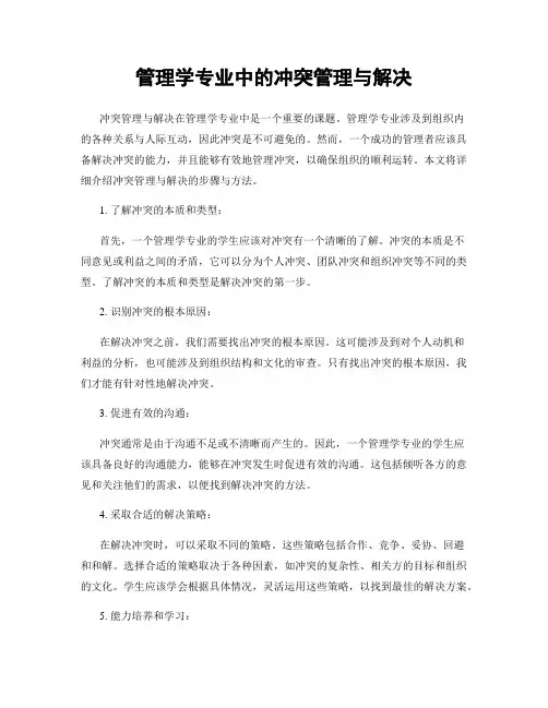 管理学专业中的冲突管理与解决