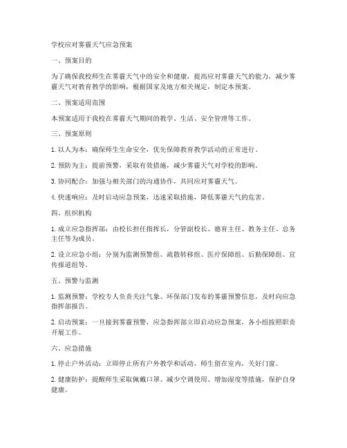 学校应对雾霾天气应急预案
