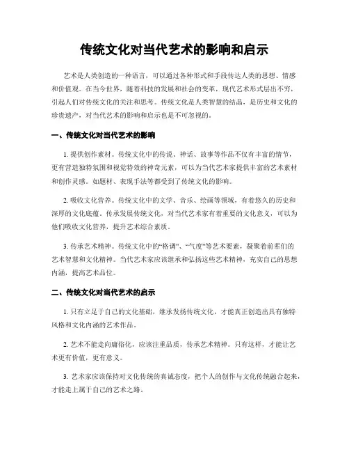 传统文化对当代艺术的影响和启示