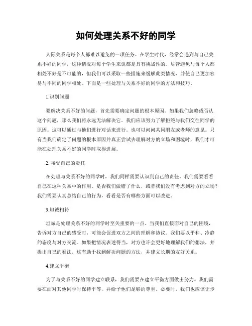 如何处理关系不好的同学