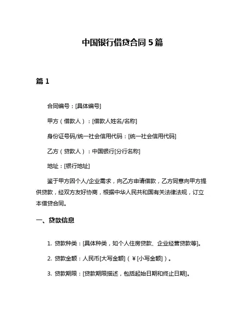中国银行借贷合同5篇
