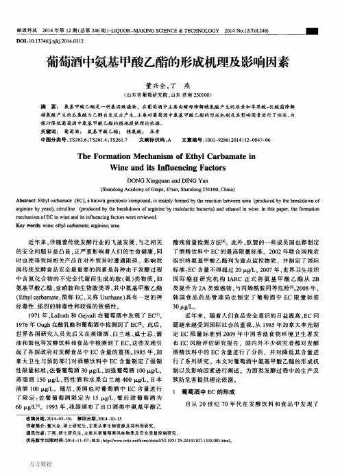 葡萄酒中氨基甲酸乙酯的形成机理及影响因素