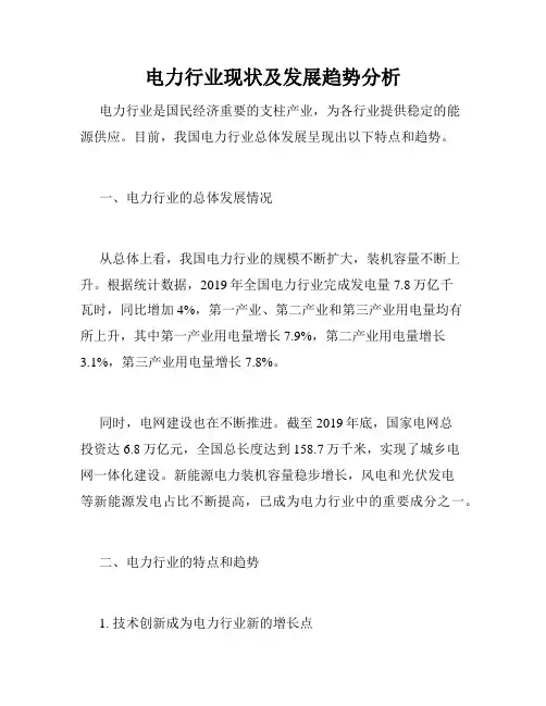 电力行业现状及发展趋势分析