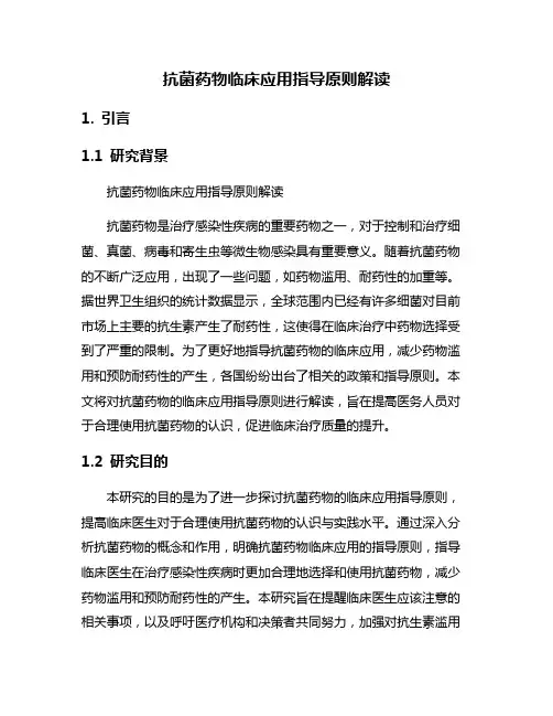 抗菌药物临床应用指导原则解读