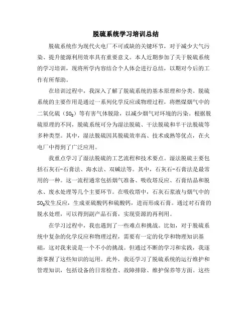 脱硫系统学习培训总结
