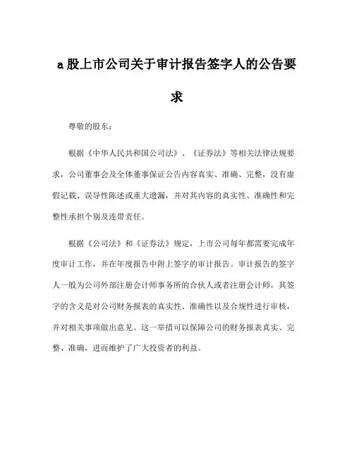 a股上市公司关于审计报告签字人的公告要求