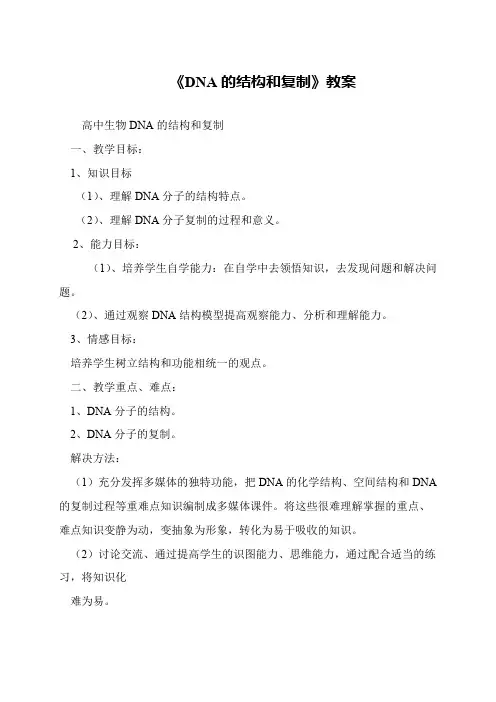 《DNA的结构和复制》教案