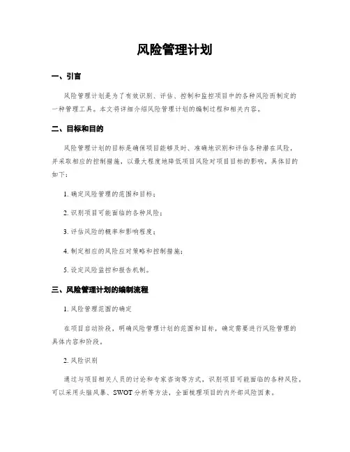 风险管理计划