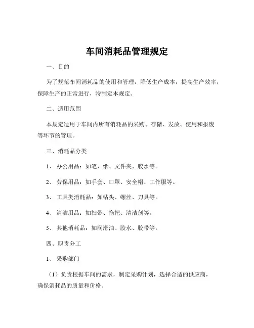车间消耗品管理规定