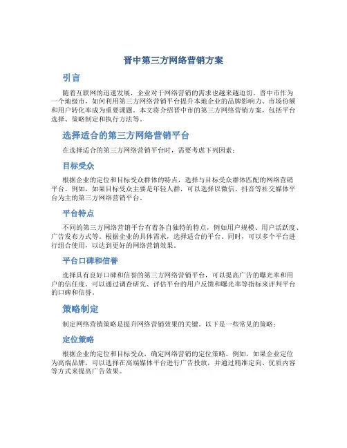 晋中第三方网络营销方案