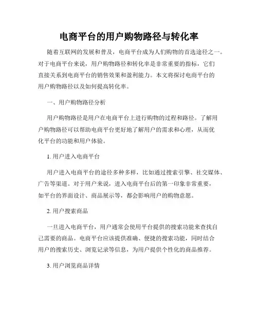 电商平台的用户购物路径与转化率