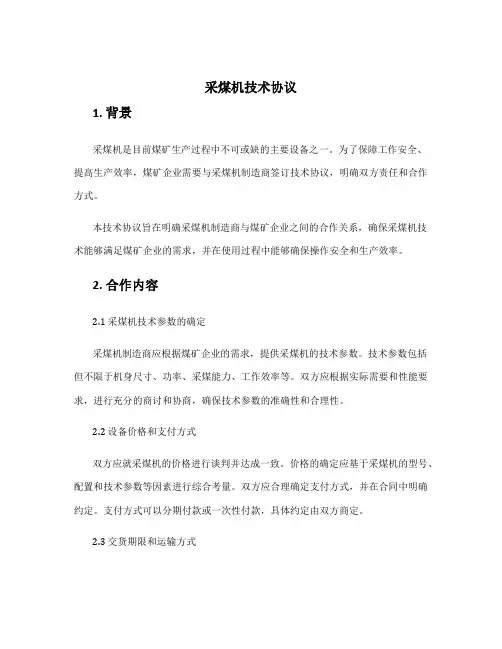 采煤机技术协议