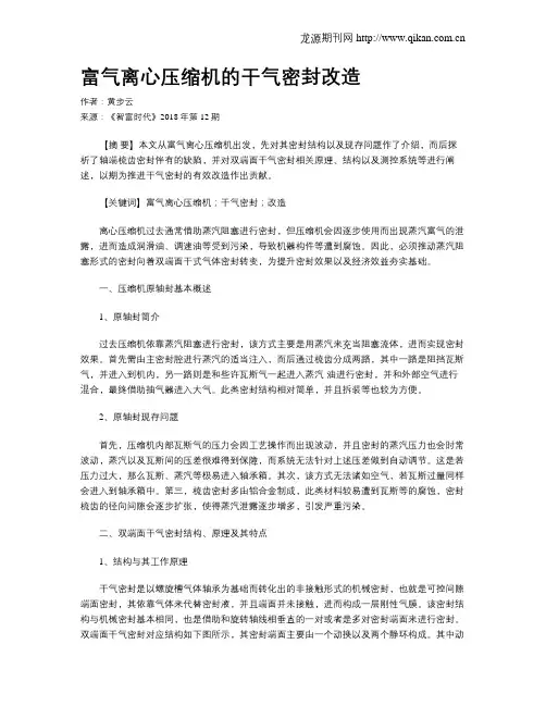富气离心压缩机的干气密封改造