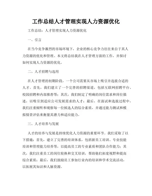 工作总结人才管理实现人力资源优化