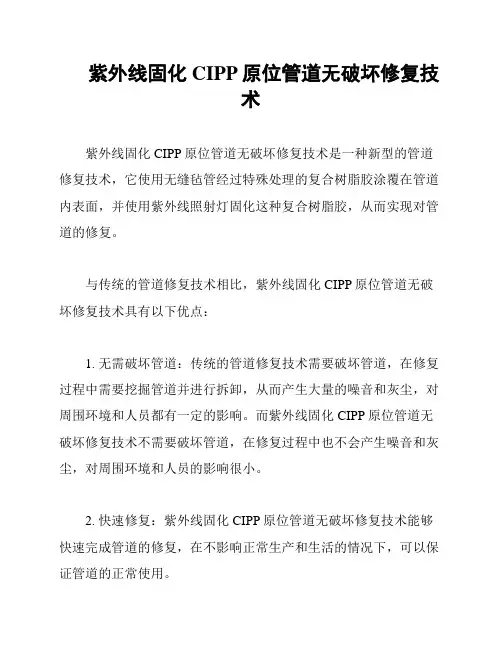 紫外线固化CIPP原位管道无破坏修复技术