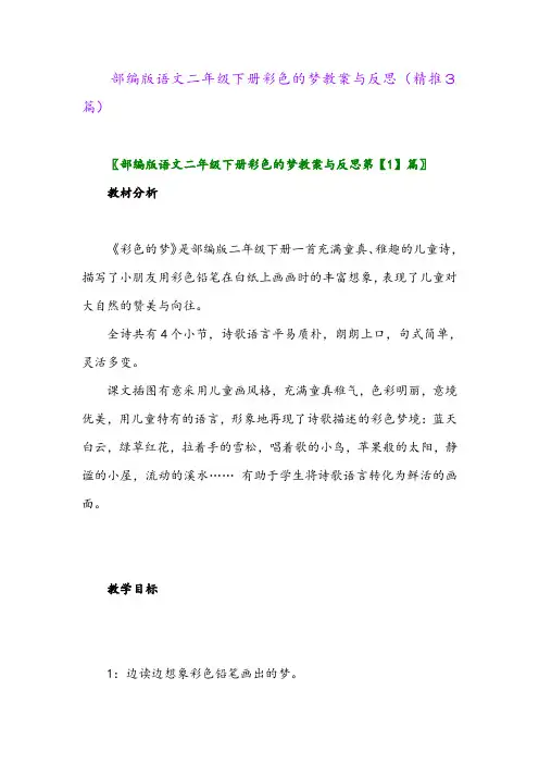 2024年部编版语文二年级下册彩色的梦教案与反思(精推3篇)