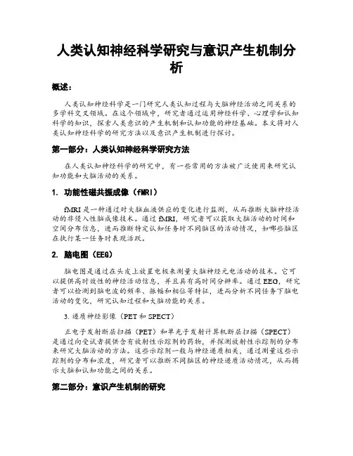 人类认知神经科学研究与意识产生机制分析