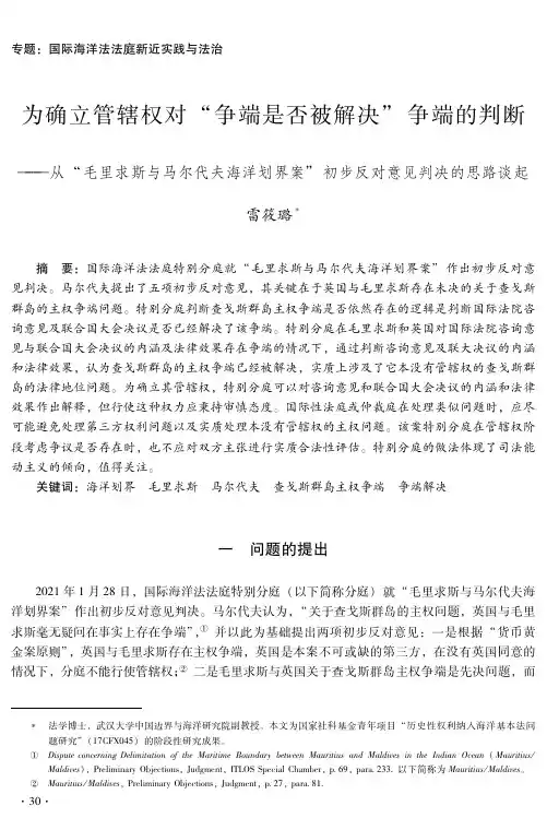 为确立管辖权对“争端是否被解决”争端的判断——从“毛里求斯与马尔代夫海洋划界案”初步反对意见判决的思