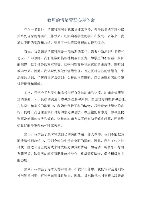 教师的情绪管理心得体会