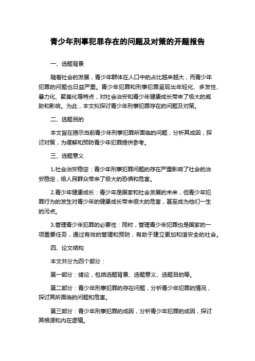青少年刑事犯罪存在的问题及对策的开题报告