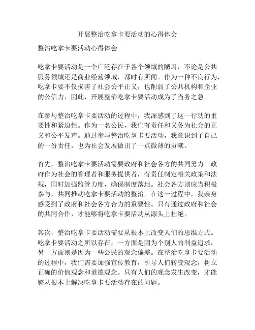 开展整治吃拿卡要活动的心得体会