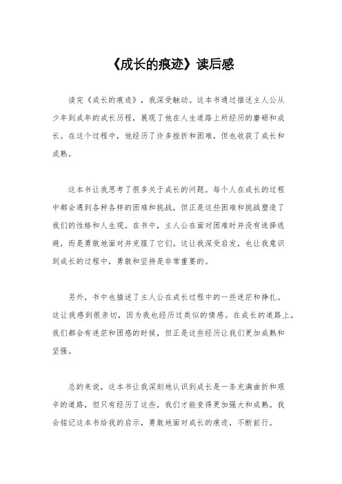 《成长的痕迹》读后感