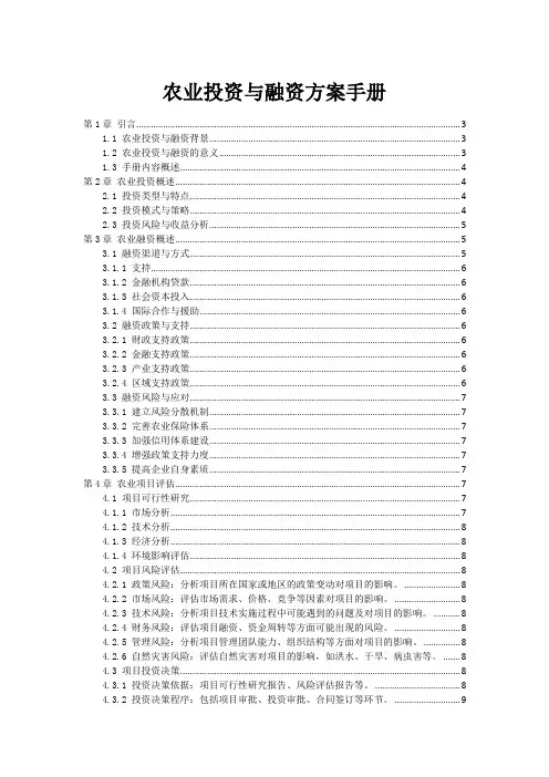 农业投资与融资方案手册