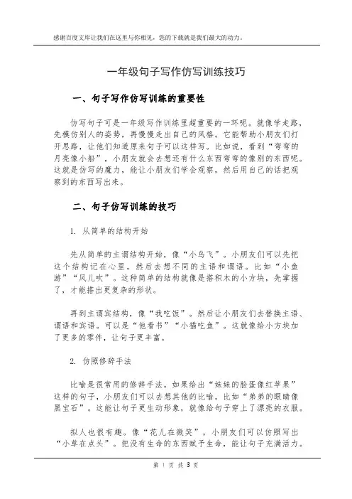 一年级句子写作仿写训练技巧