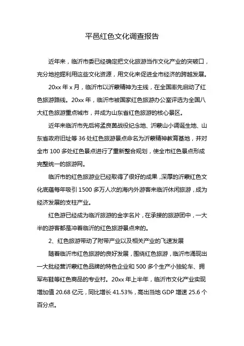 平邑红色文化调查报告