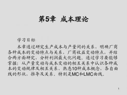 经济学基础第5章 成本理论