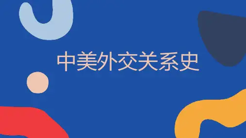 中美外交关系史