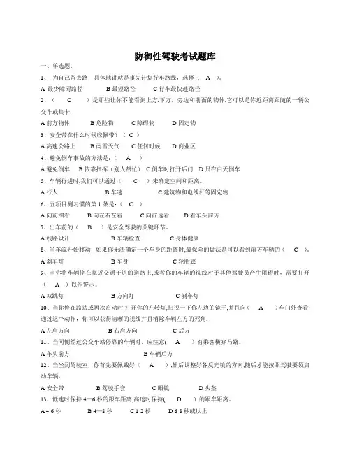 防御性驾驶考试题库