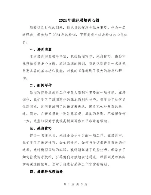 2024年通讯员培训心得