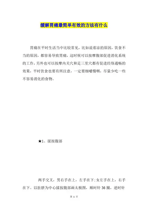 缓解胃痛最简单有效的方法有什么