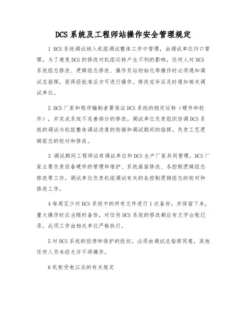 DCS系统及工程师站操作安全管理规定
