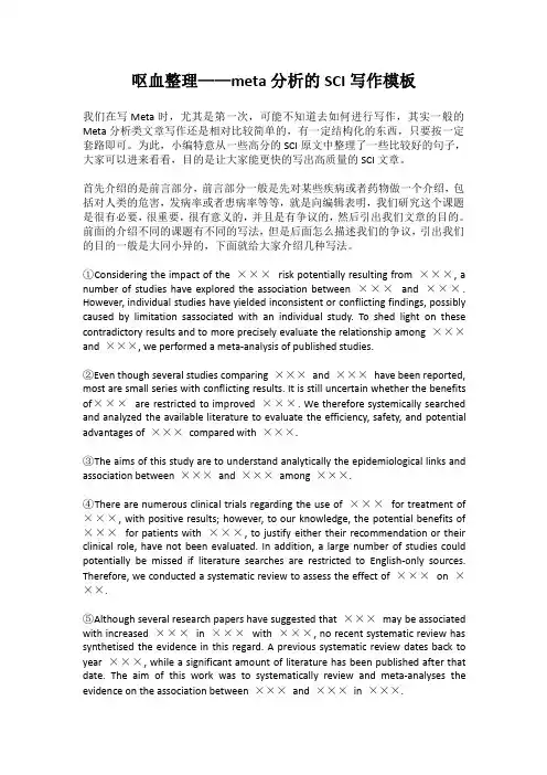 meta分析的SCI写作模板