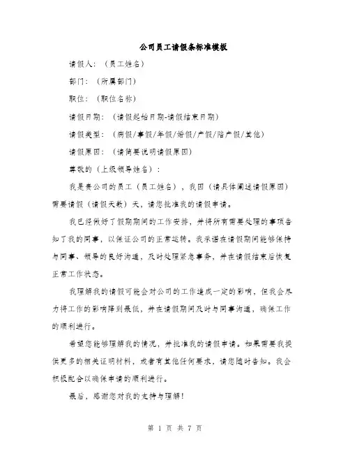 公司员工请假条标准模板（四篇）