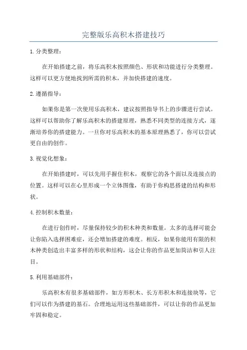 完整版乐高积木搭建技巧