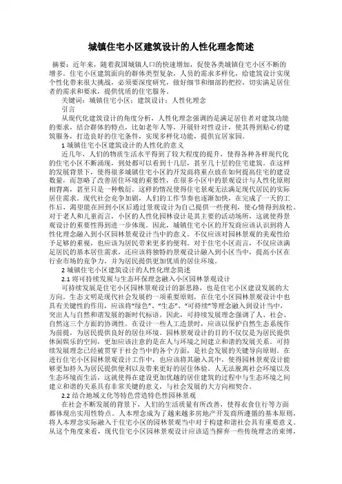 城镇住宅小区建筑设计的人性化理念简述