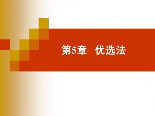 第5章  优选法