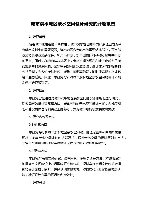城市滨水地区亲水空间设计研究的开题报告